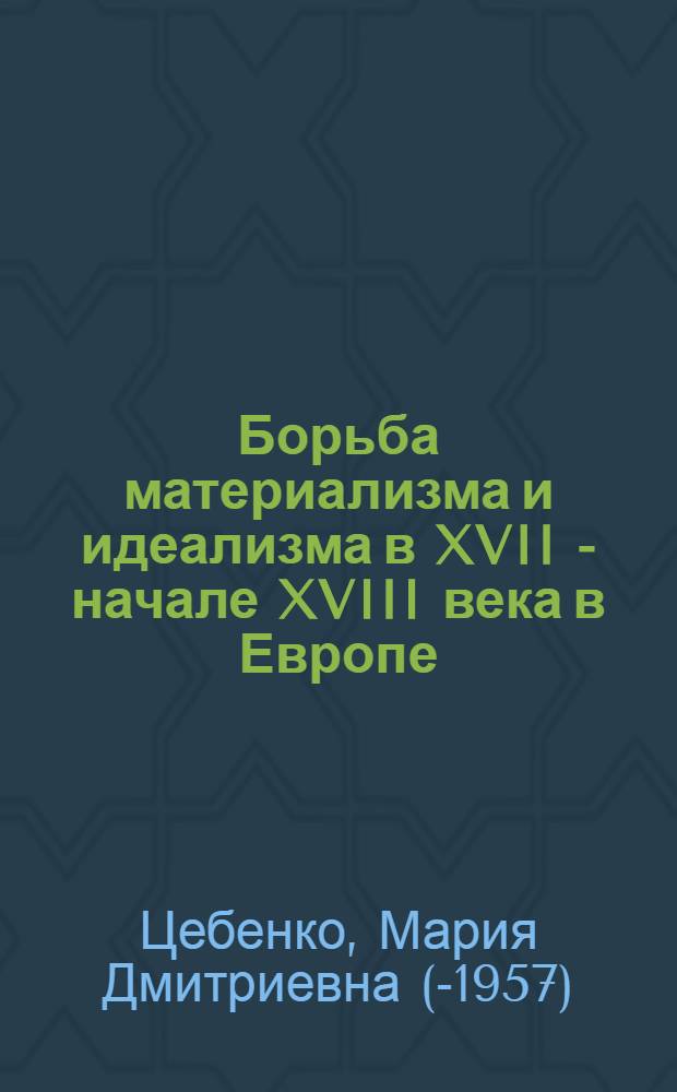 Борьба материализма и идеализма в XVII - начале XVIII века в Европе : Лекции