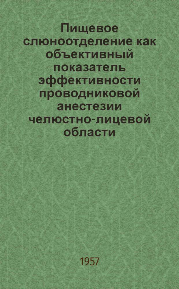 Пищевое слюноотделение как объективный показатель эффективности проводниковой анестезии челюстно-лицевой области : Автореферат дис. на соискание учен. степени кандидата мед. наук