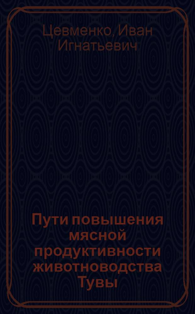 Пути повышения мясной продуктивности животноводства Тувы