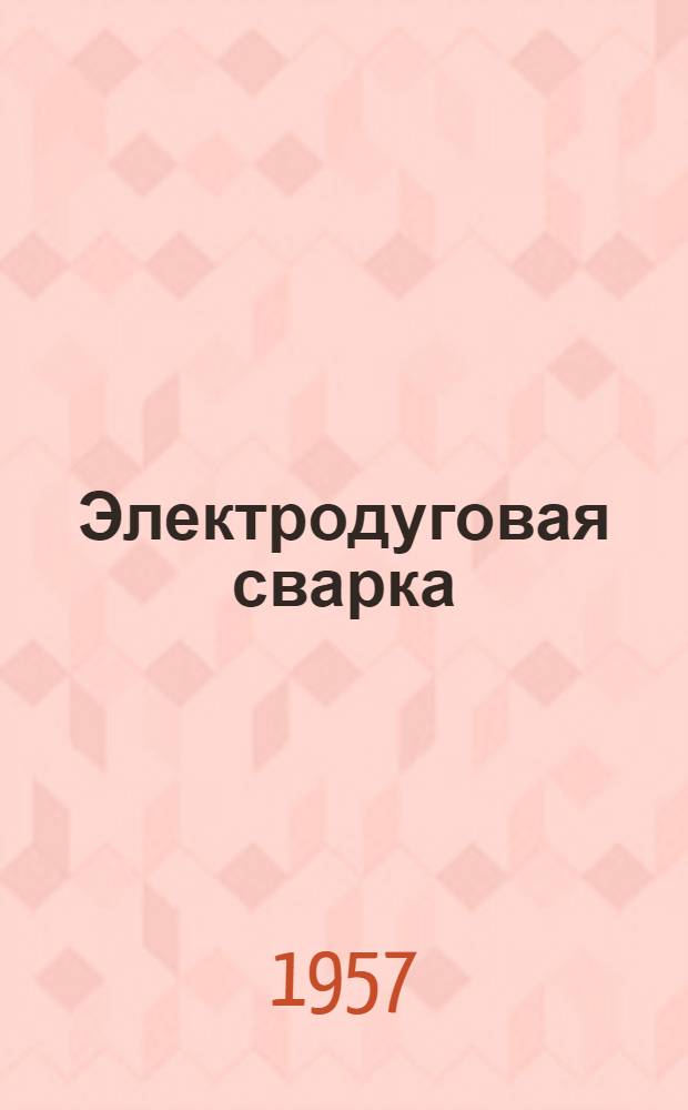 Электродуговая сварка : Учебник для строит. школ и школ ФЗО