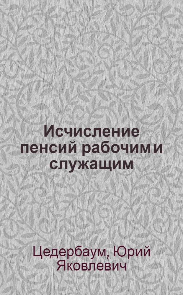 Исчисление пенсий рабочим и служащим
