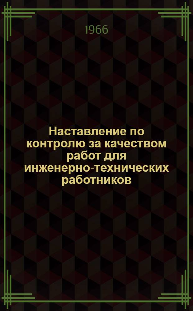 Наставление по контролю за качеством работ для инженерно-технических работников, занятых на строительстве мостов и труб