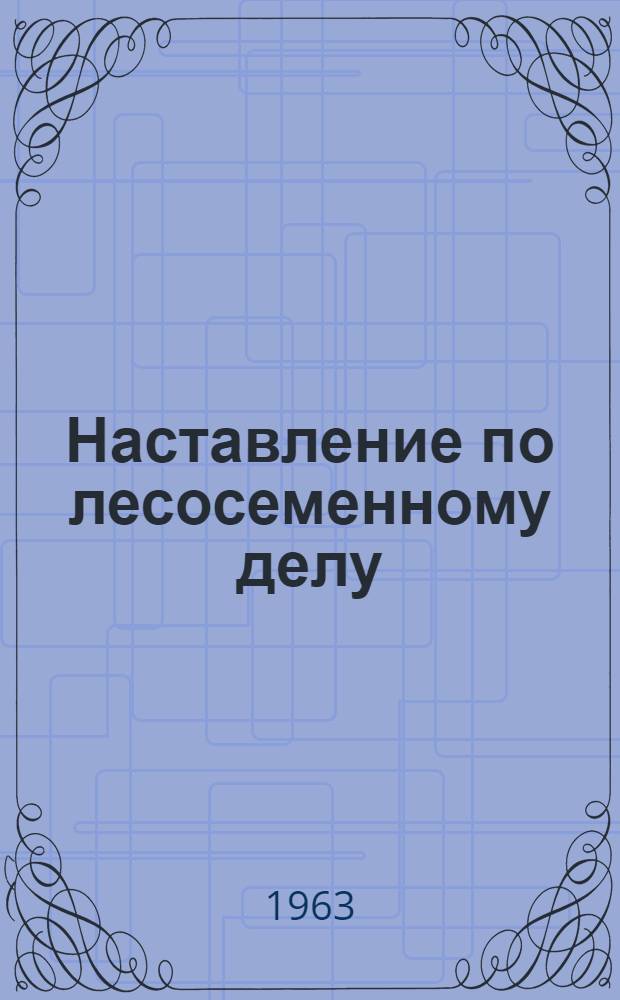 Наставление по лесосеменному делу
