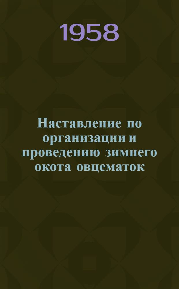Наставление по организации и проведению зимнего окота овцематок