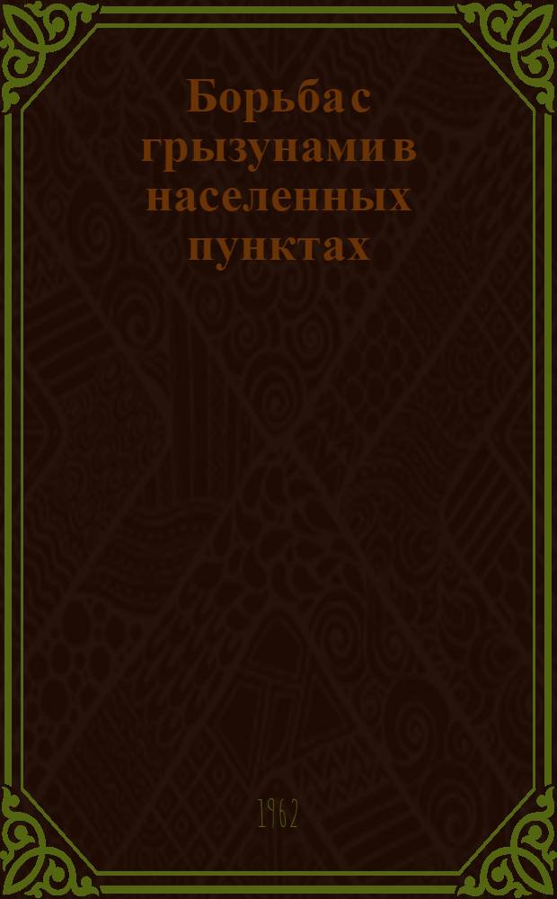 Борьба с грызунами в населенных пунктах