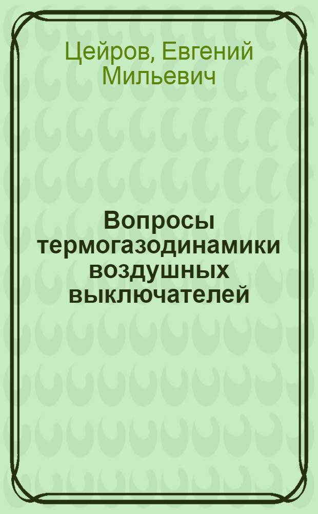 Вопросы термогазодинамики воздушных выключателей