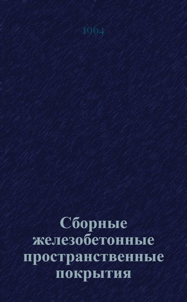 Сборные железобетонные пространственные покрытия