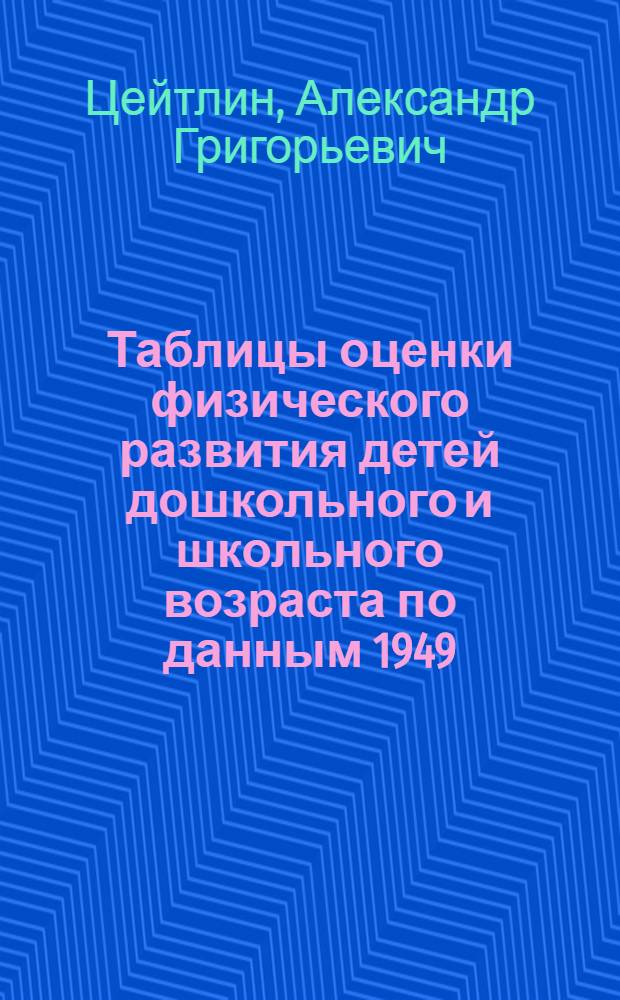 Таблицы оценки физического развития детей дошкольного и школьного возраста по данным 1949/50 учебного года г. Москвы