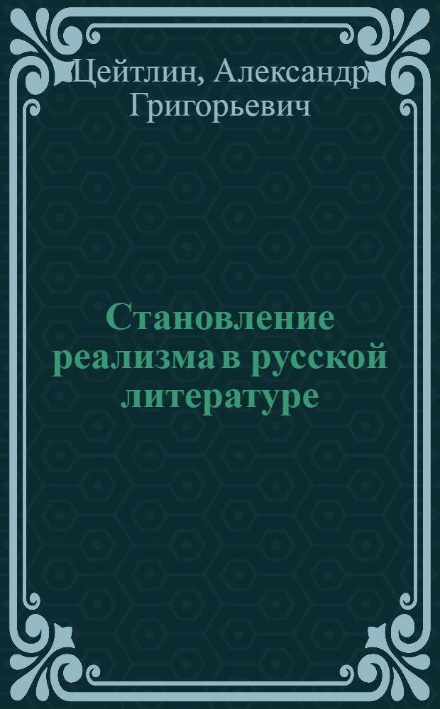 Становление реализма в русской литературе : (Русский физиол. очерк)