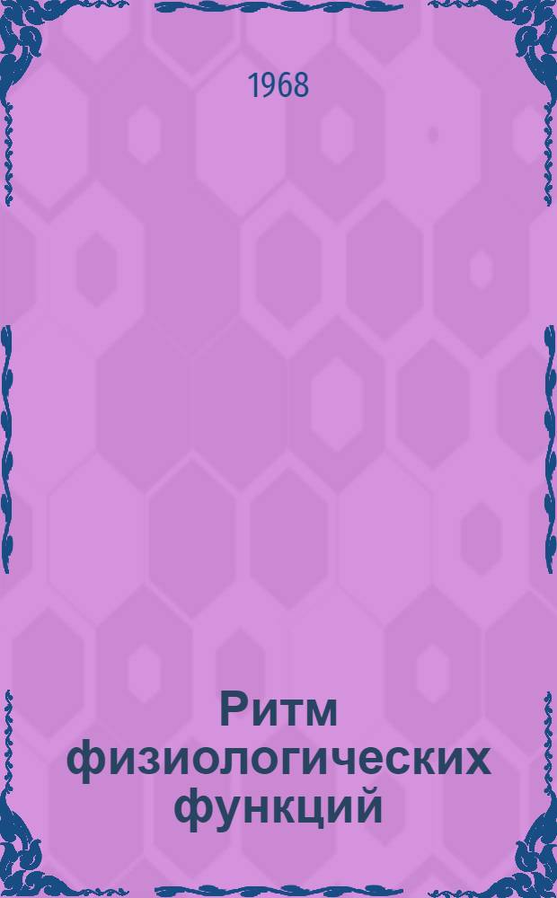 Ритм физиологических функций : Библиогр. указатель