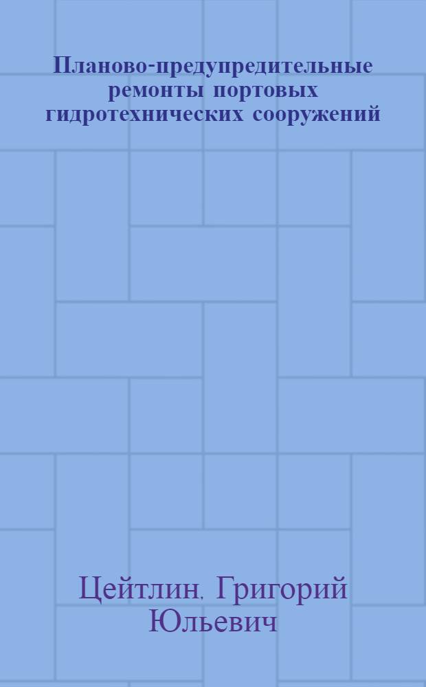 Планово-предупредительные ремонты портовых гидротехнических сооружений