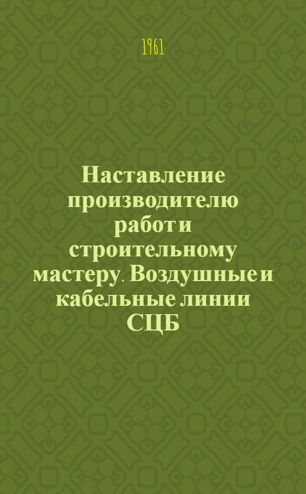 Наставление производителю работ и строительному мастеру. Воздушные и кабельные линии СЦБ