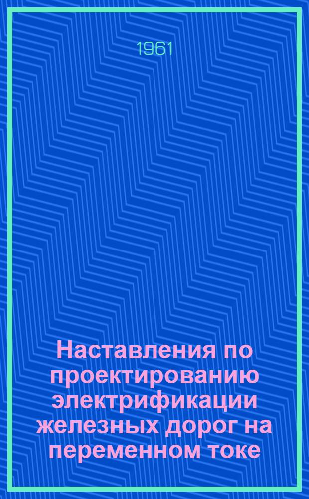 Наставления по проектированию электрификации железных дорог на переменном токе