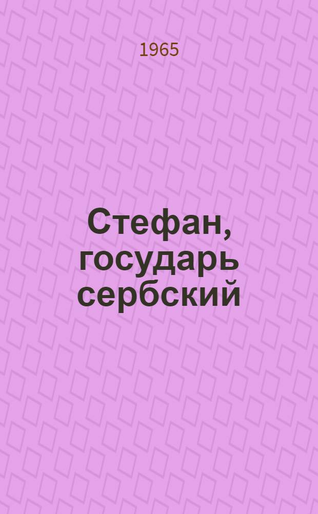 Стефан, государь сербский : Роман