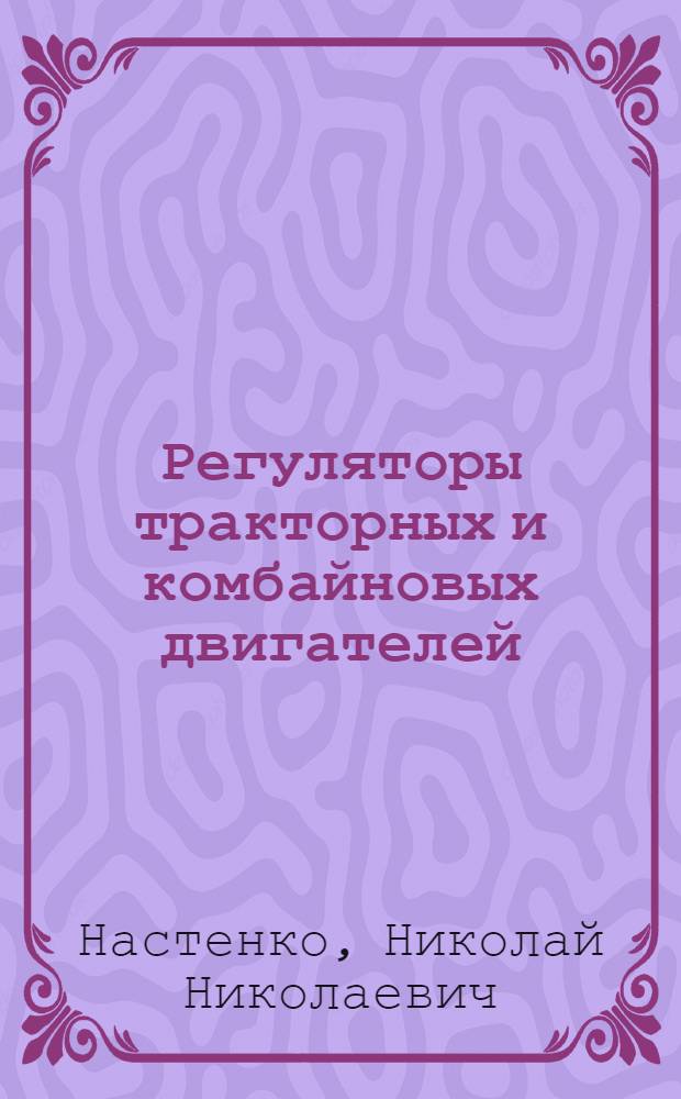 Регуляторы тракторных и комбайновых двигателей : Проектирование, расчет и испытание