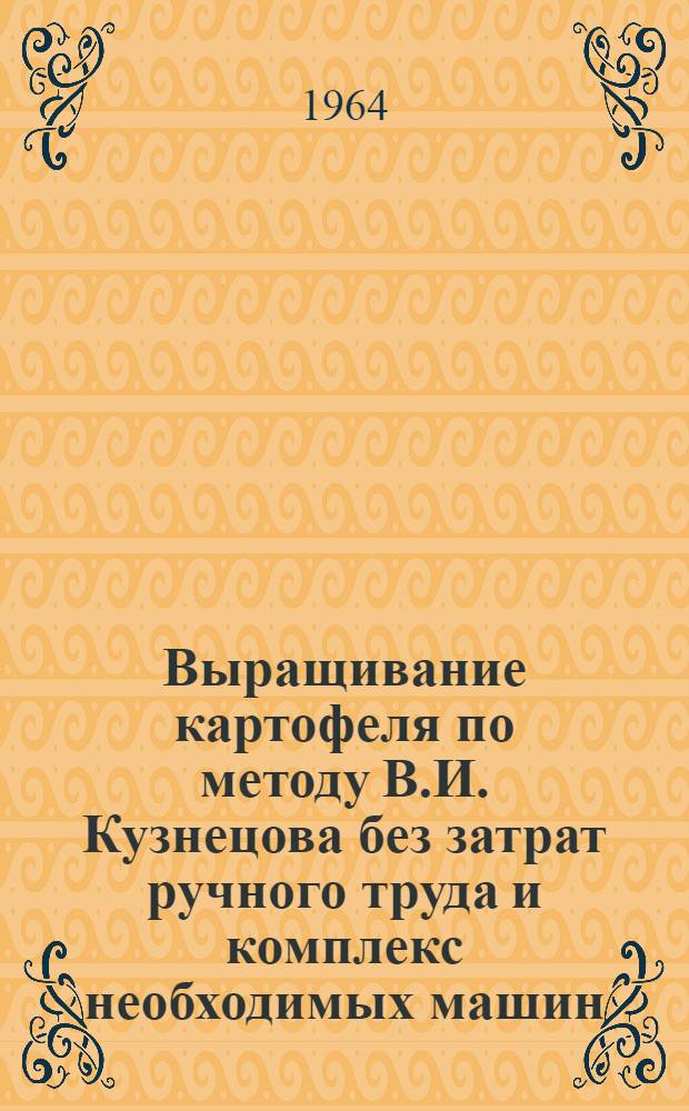 Выращивание картофеля по методу В.И. Кузнецова без затрат ручного труда и комплекс необходимых машин