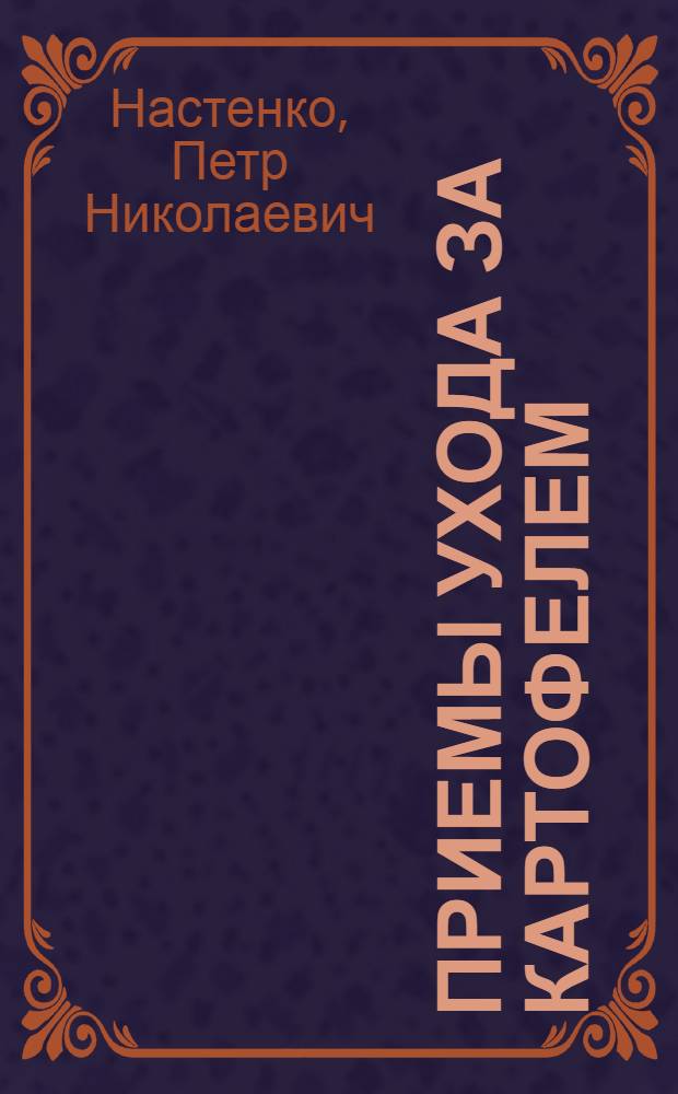 Приемы ухода за картофелем