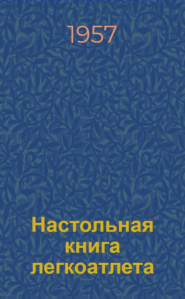 Настольная книга легкоатлета
