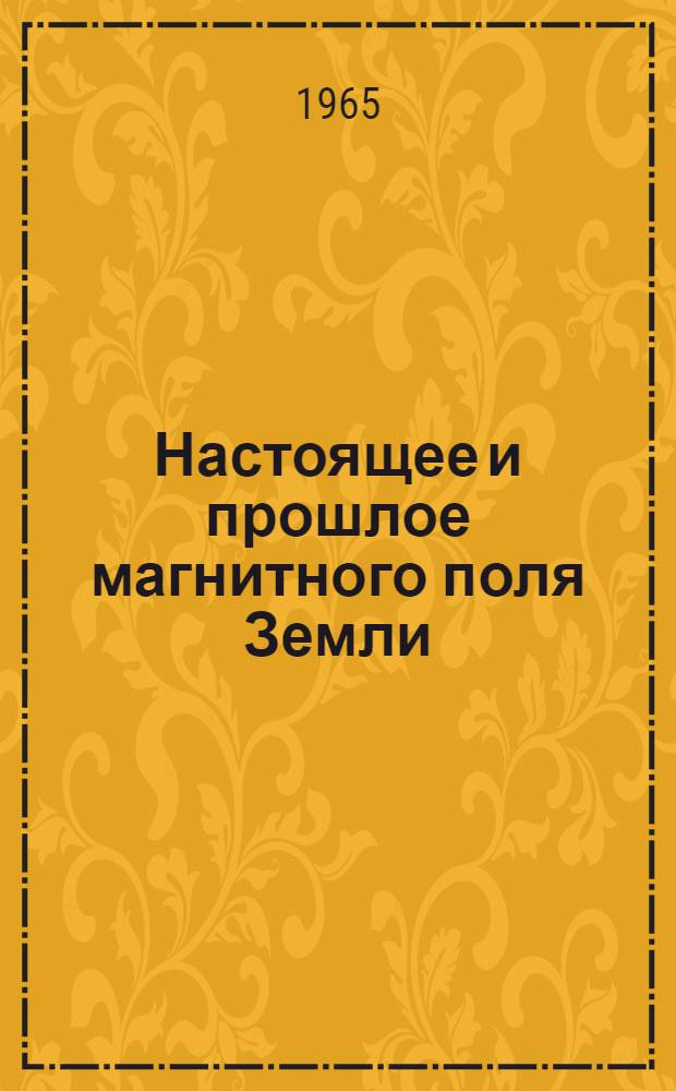 Настоящее и прошлое магнитного поля Земли : Сборник статей