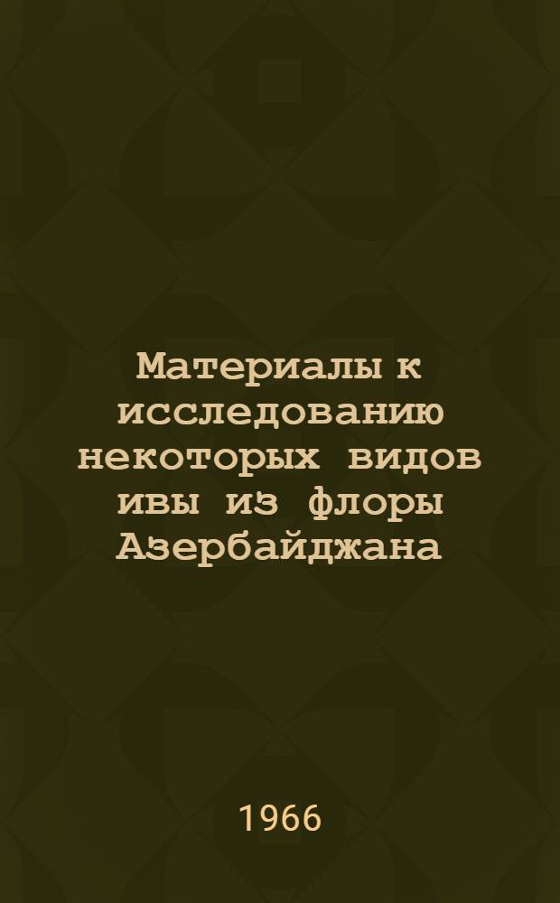 Материалы к исследованию некоторых видов ивы из флоры Азербайджана : Автореферат дис. на соискание учен. степени канд. фармацевт. наук