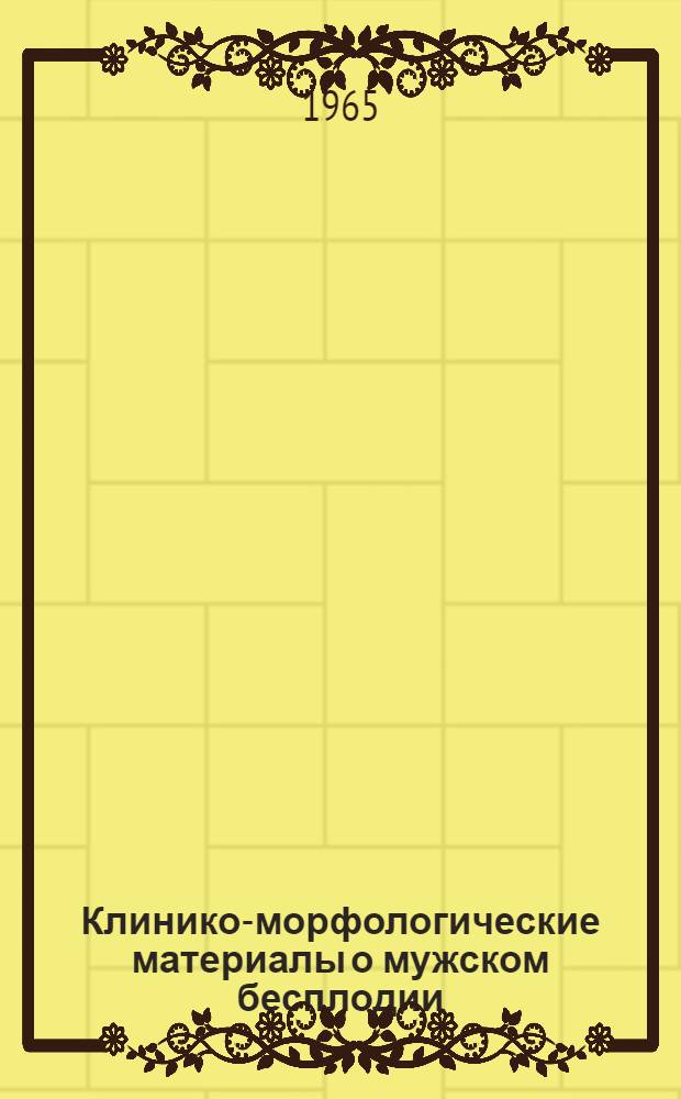 Клинико-морфологические материалы о мужском бесплодии : Автореферат дис. на соискание учен. степени кандидата мед. наук