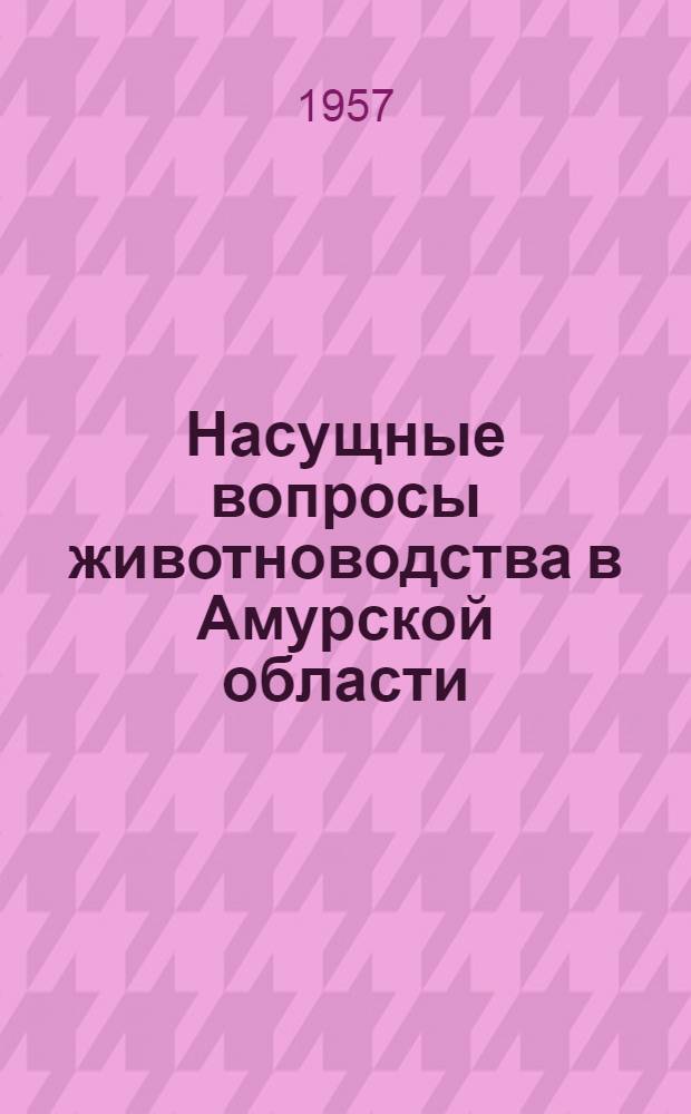 Насущные вопросы животноводства в Амурской области : Сборник статей