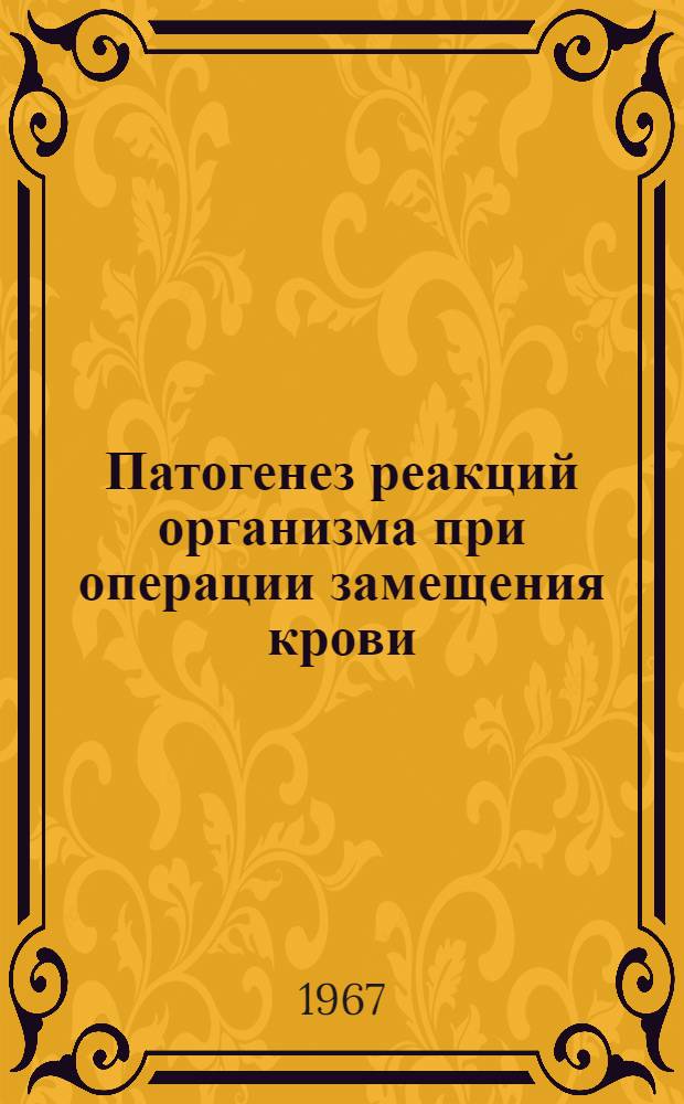 Патогенез реакций организма при операции замещения крови : (Исследования донорской крови с цитратсодержащими консервантами) : Автореферат дис. на соискание учен. степени д-ра мед. наук