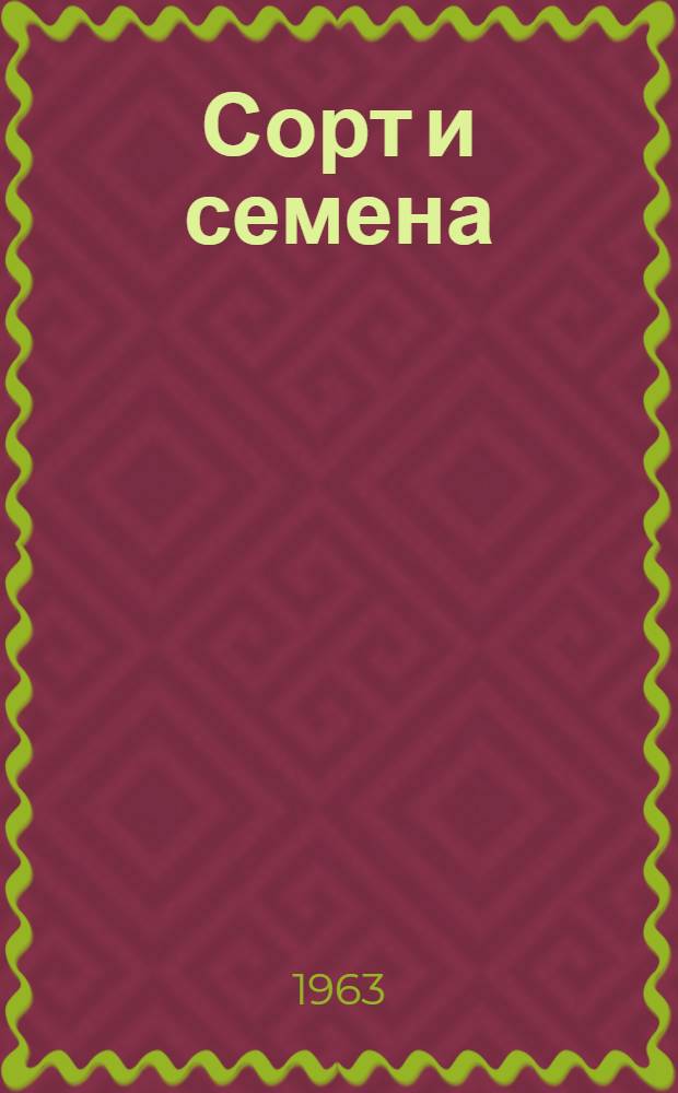 Сорт и семена : Семеноводство зерновых, зернобобовых и масличных культур на юге Украины