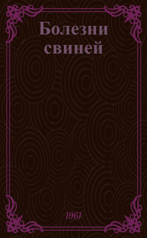 Болезни свиней