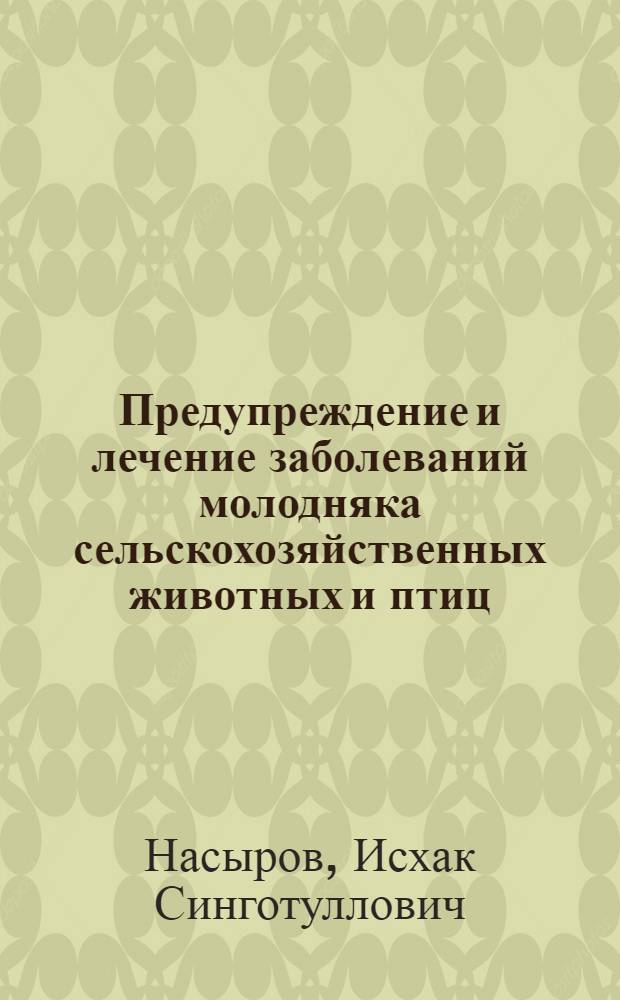 Предупреждение и лечение заболеваний молодняка сельскохозяйственных животных и птиц