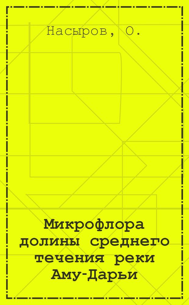 Микрофлора долины среднего течения реки Аму-Дарьи : Автореферат дис. на соискание учен. степени кандидата биол. наук