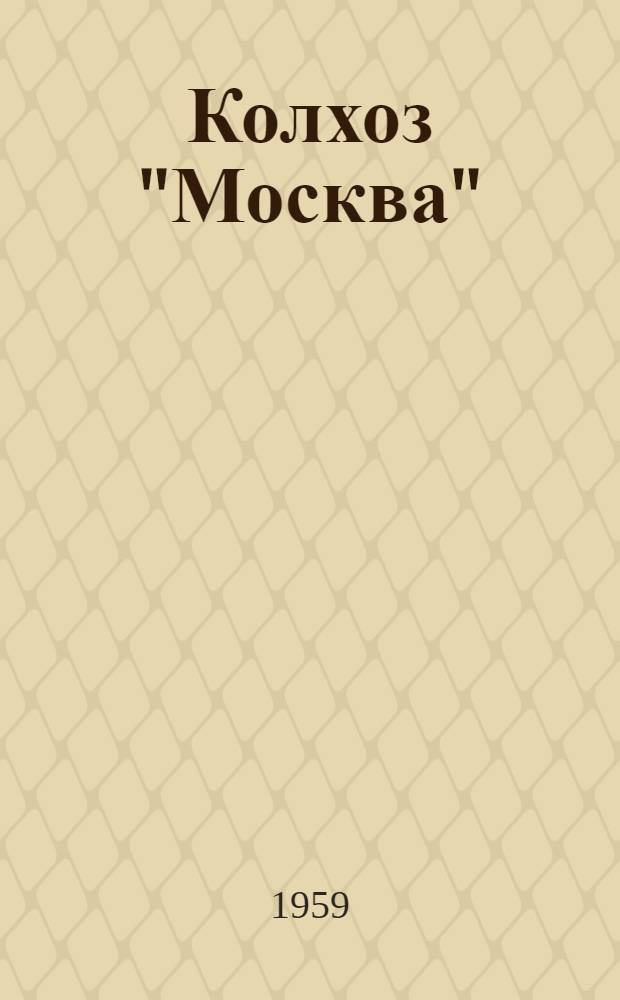 Колхоз "Москва" (Джизакского района, Самаркандской области Узбекской ССР)