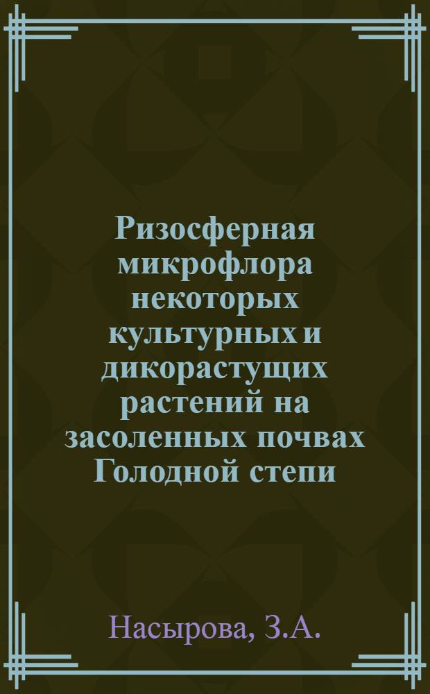 Ризосферная микрофлора некоторых культурных и дикорастущих растений на засоленных почвах Голодной степи : Автореферат дис. на соискание учен. степени канд. биол. наук