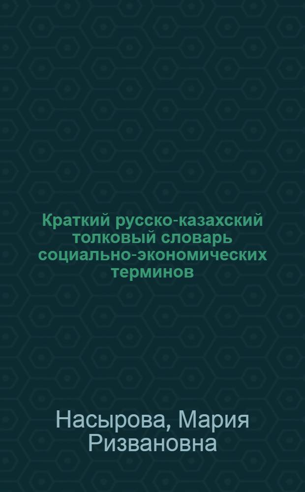 Краткий русско-казахский толковый словарь социально-экономических терминов