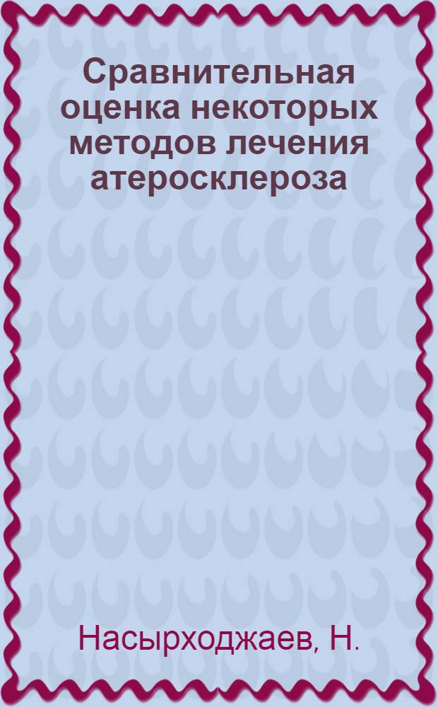 Сравнительная оценка некоторых методов лечения атеросклероза : Автореферат дис. на соискание учен. степени канд. мед. наук : (754)