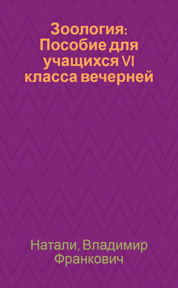 Зоология : Пособие для учащихся VI класса вечерней (сменной) общеобразовательной школы