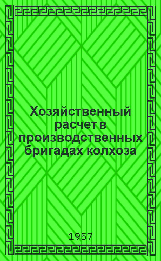 Хозяйственный расчет в производственных бригадах колхоза