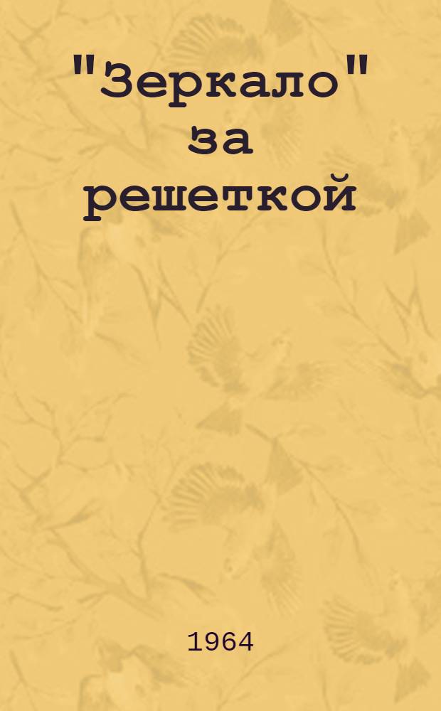 "Зеркало" за решеткой