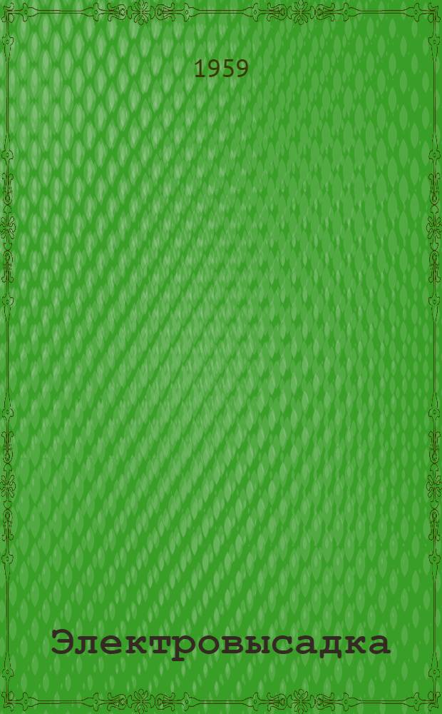 Электровысадка : (Опыт Горьк. автозавода)