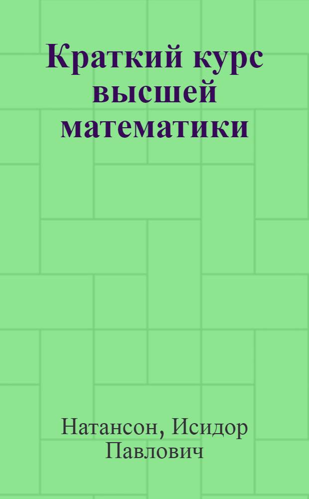 Краткий курс высшей математики : Для технол. специальностей втузов