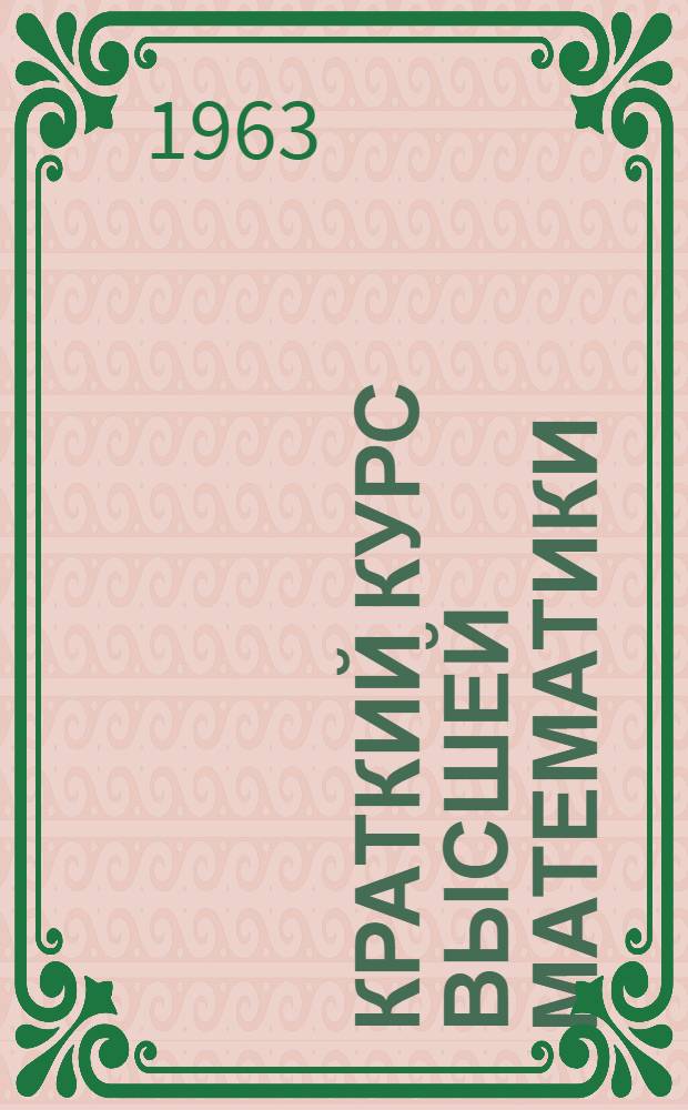 Краткий курс высшей математики : Учебник для технол. специальностей втузов