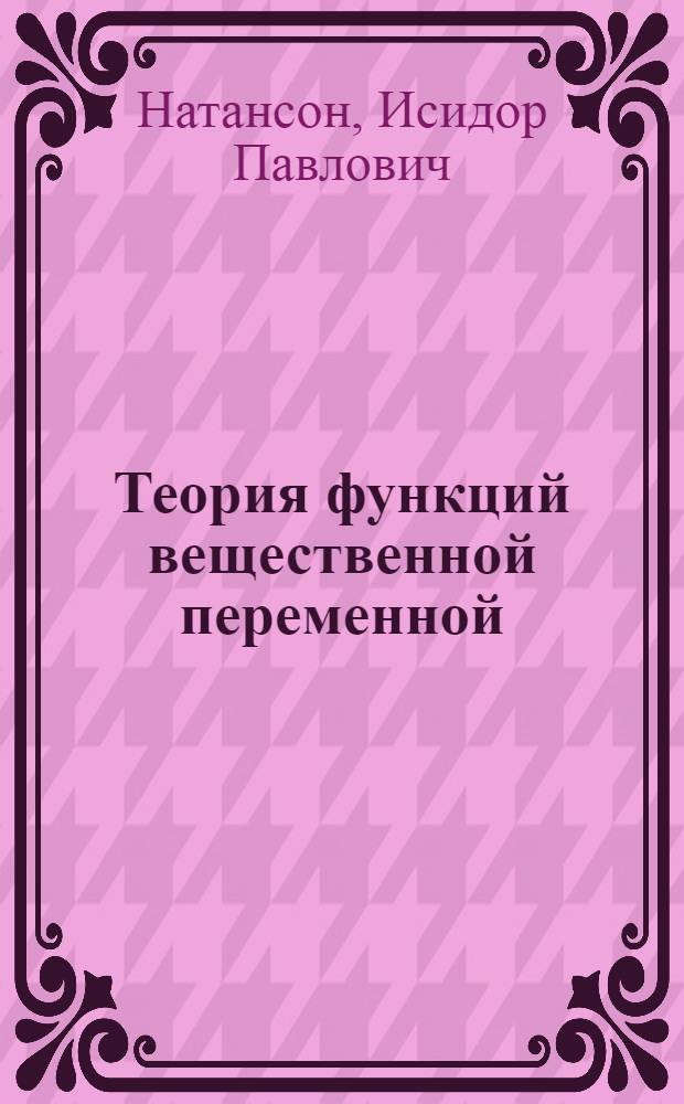 Теория функций вещественной переменной : Учеб. пособие для вузов