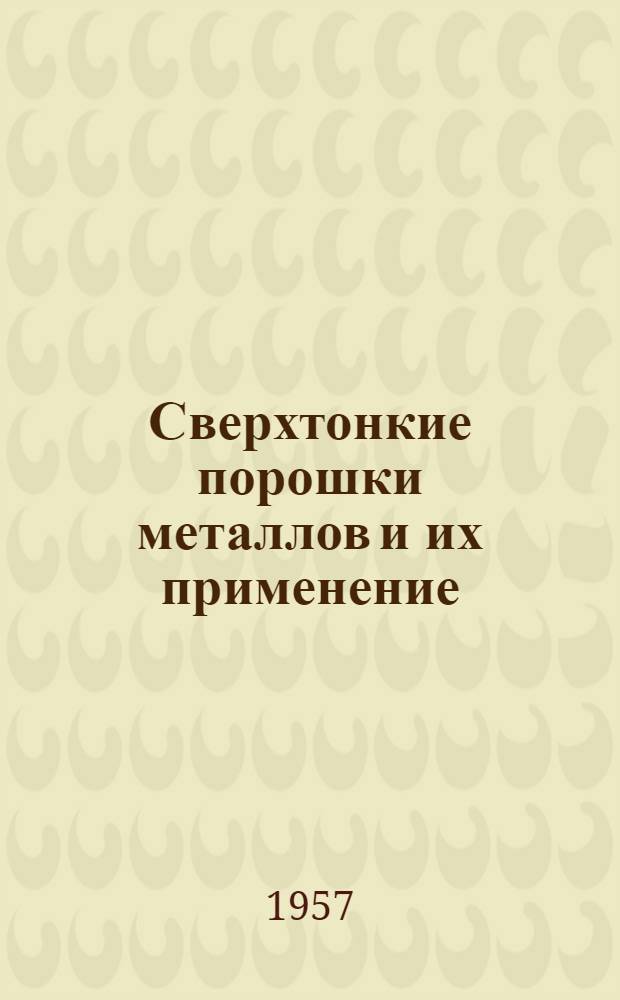 Сверхтонкие порошки металлов и их применение