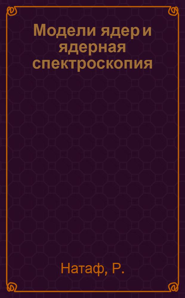 Модели ядер и ядерная спектроскопия