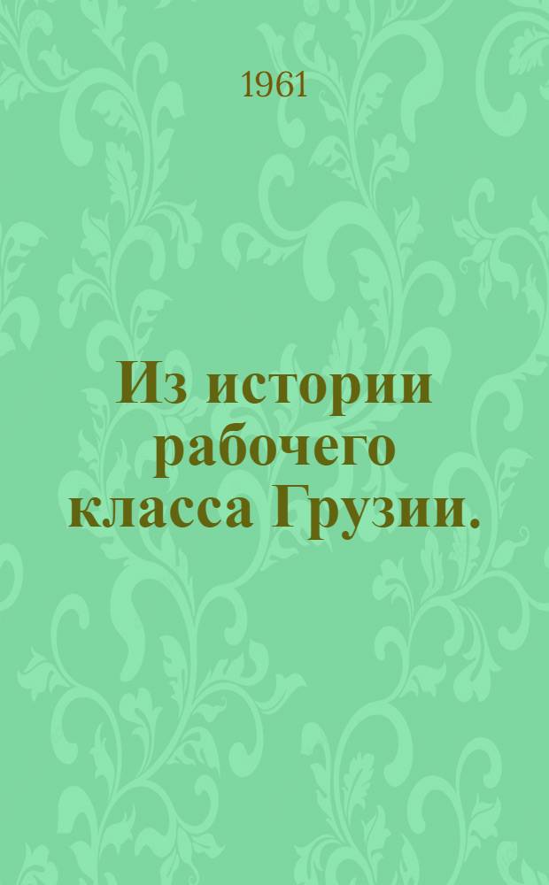 Из истории рабочего класса Грузии. (1921-1958 гг.)