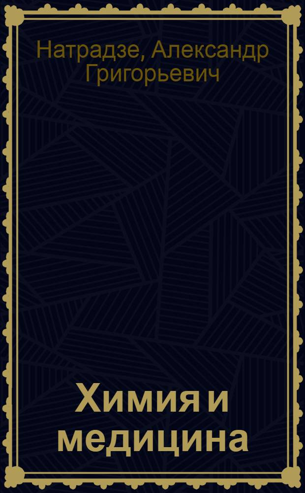 Химия и медицина : (Хим.-фармацевтич. пром-сть СССР)