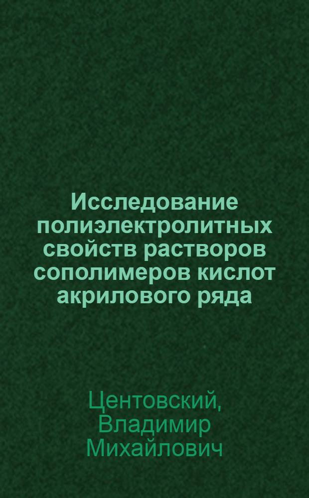 Исследование полиэлектролитных свойств растворов сополимеров кислот акрилового ряда : Автореферат дис. на соискание учен. степени кандидата хим. наук
