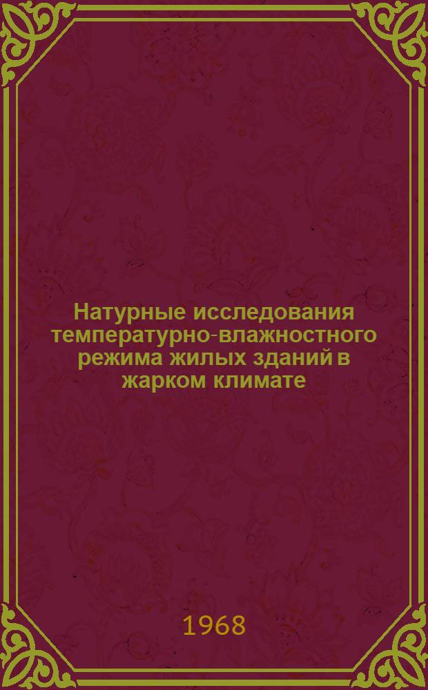 Натурные исследования температурно-влажностного режима жилых зданий в жарком климате : Обзор