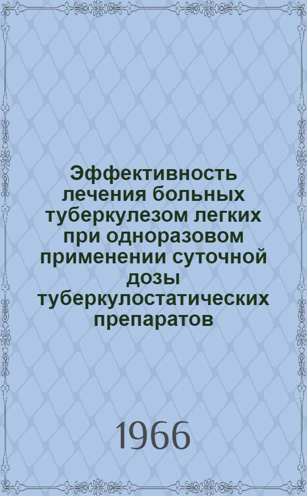 Эффективность лечения больных туберкулезом легких при одноразовом применении суточной дозы туберкулостатических препаратов : Автореферат дис. на соискание учен. степени канд. мед. наук