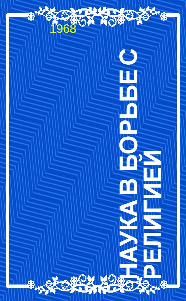 Наука в борьбе с религией : Материалы к 3-й атеист. конференции Кемеров. мед. ин-та